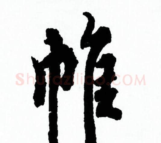 帷字欧阳询毛笔行书写法,摘自欧阳询毛笔行书作品