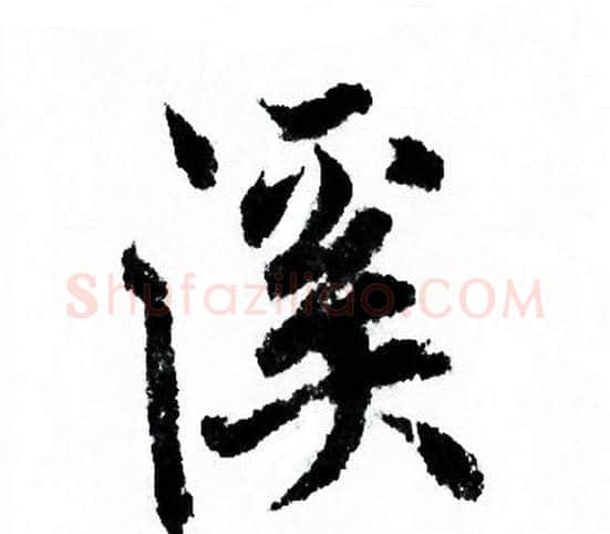 溪字欧阳询毛笔行书写法,摘自欧阳询毛笔行书作品
