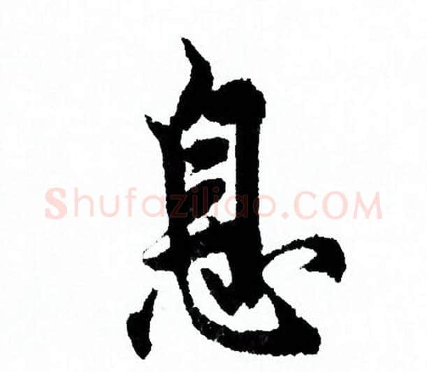 息字欧阳询毛笔行书写法,摘自欧阳询毛笔行书作品