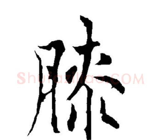 膝字欧阳询毛笔行书写法,摘自欧阳询毛笔行书作品