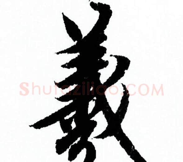 羲字欧阳询毛笔行书写法,摘自欧阳询毛笔行书作品