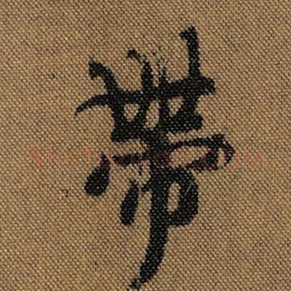王羲之毛笔行书带字的写法,摘自王羲之书法作品兰亭序褚遂良临