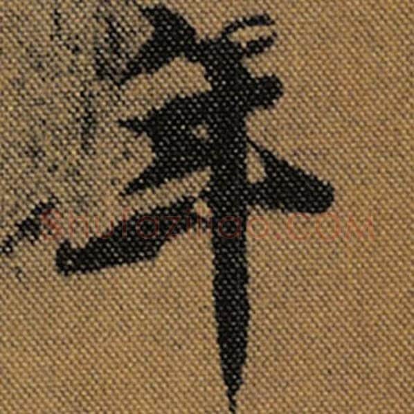 王羲之毛笔行书年字的写法,摘自王羲之书法作品兰亭序褚遂良临