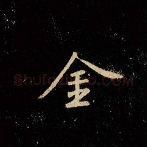 王羲之毛笔行书金字的写法,摘自王羲之书法作品怀仁集王羲之圣教序