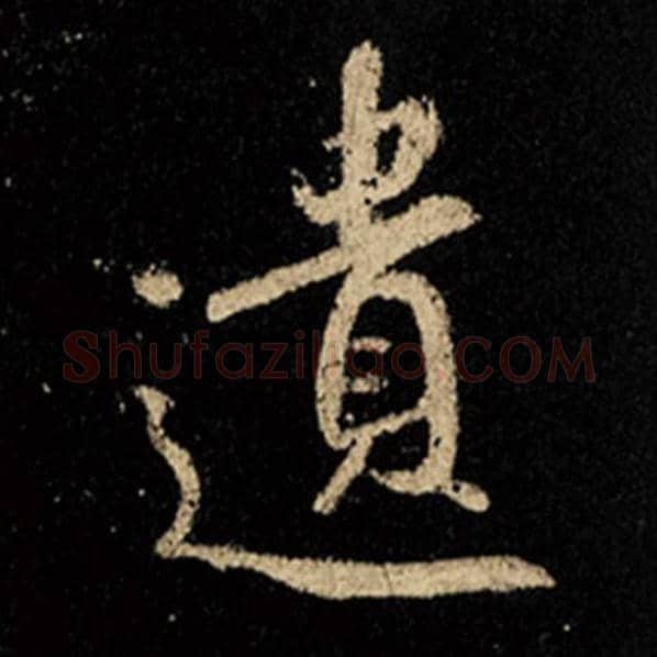 王羲之毛笔行书遗字的写法,摘自王羲之书法作品怀仁集王羲之圣教序