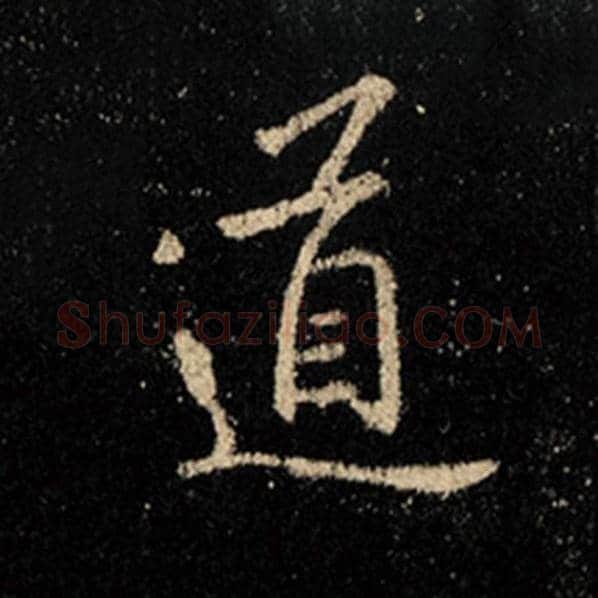 王羲之毛笔行书道字的写法,摘自王羲之书法作品怀仁集王羲之圣教序