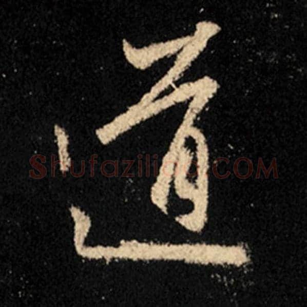 王羲之毛笔行书道字的写法,摘自王羲之书法作品怀仁集王羲之圣教序