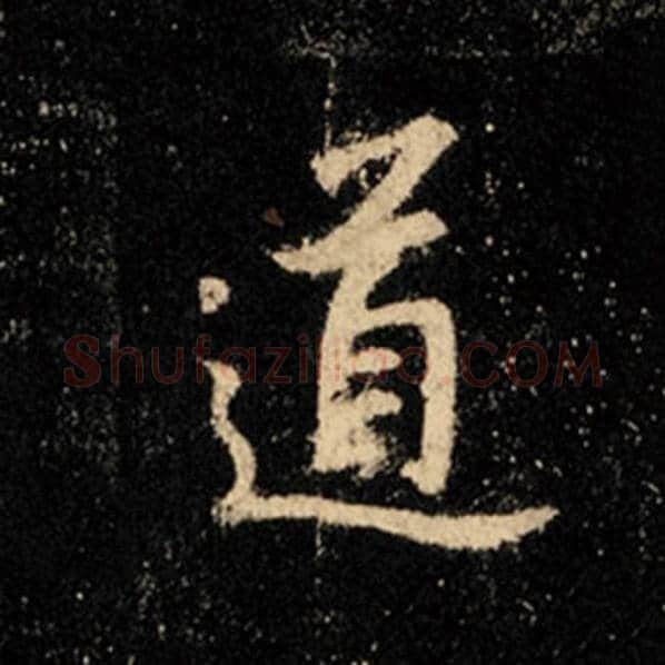 王羲之毛笔行书道字的写法,摘自王羲之书法作品怀仁集王羲之圣教序