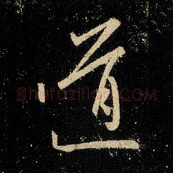 王羲之毛笔行书道字的写法,摘自王羲之书法作品怀仁集王羲之圣教序