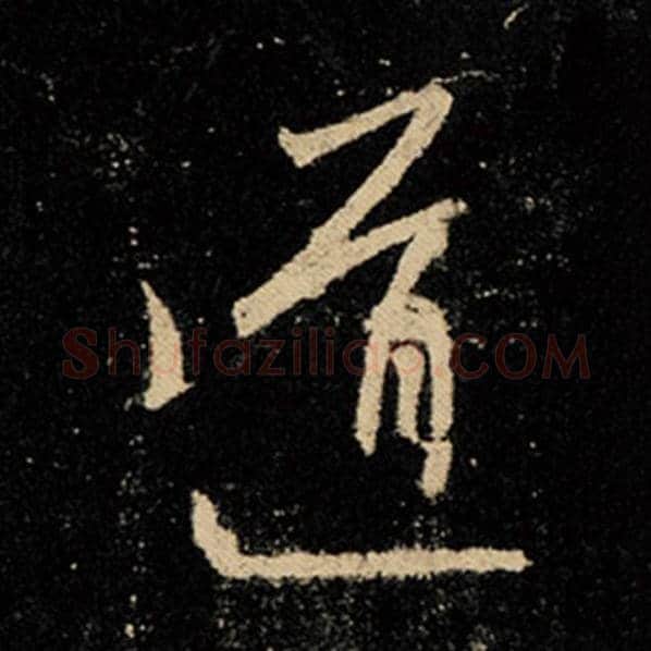 王羲之毛笔行书道字的写法,摘自王羲之书法作品怀仁集王羲之圣教序