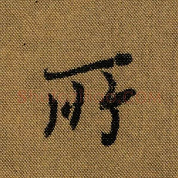 王羲之毛笔行书所字的写法,摘自王羲之书法作品兰亭序褚遂良临
