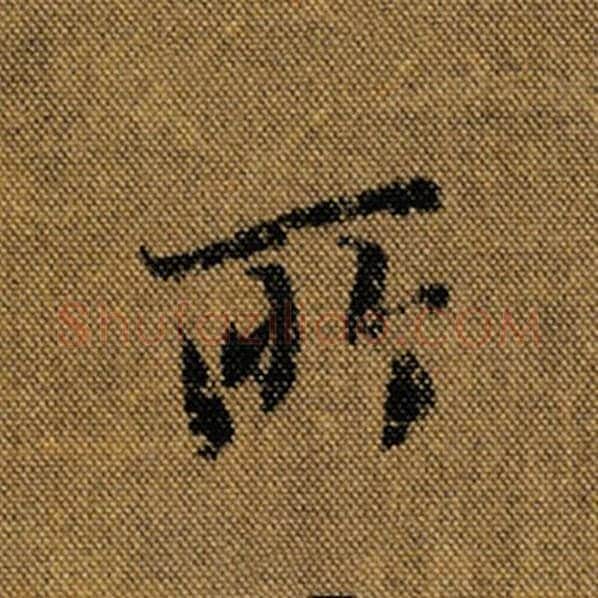 王羲之毛笔行书所字的写法,摘自王羲之书法作品兰亭序褚遂良临