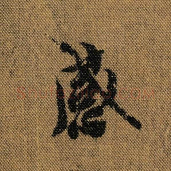 王羲之毛笔行书感字的写法,摘自王羲之书法作品兰亭序褚遂良临