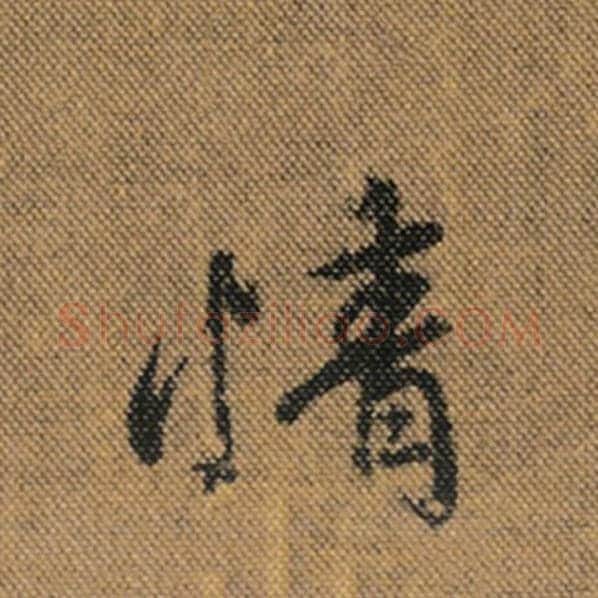 王羲之毛笔行书情字的写法,摘自王羲之书法作品兰亭序褚遂良临