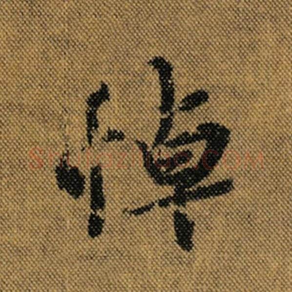 王羲之毛笔行书悼字的写法,摘自王羲之书法作品兰亭序褚遂良临