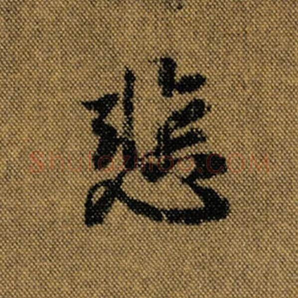 王羲之毛笔行书悲字的写法,摘自王羲之书法作品兰亭序褚遂良临