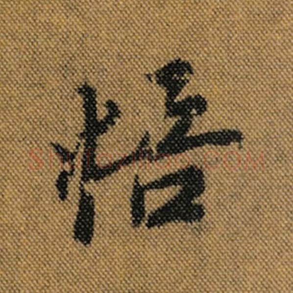 王羲之毛笔行书悟字的写法,摘自王羲之书法作品兰亭序褚遂良临