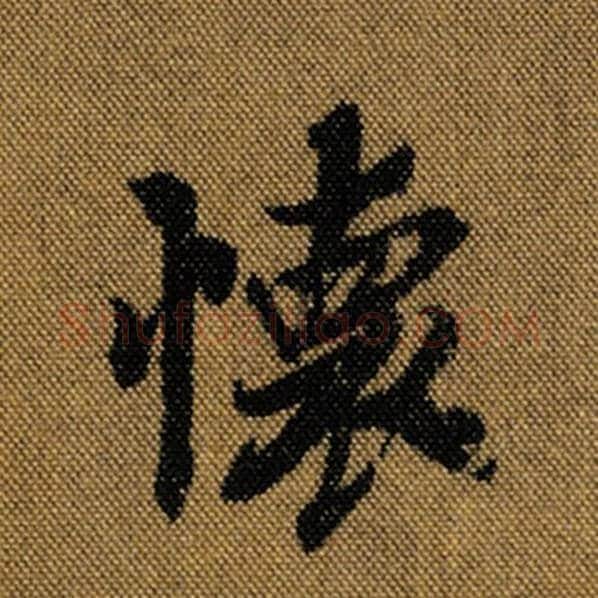 王羲之毛笔行书怀字的写法,摘自王羲之书法作品兰亭序褚遂良临