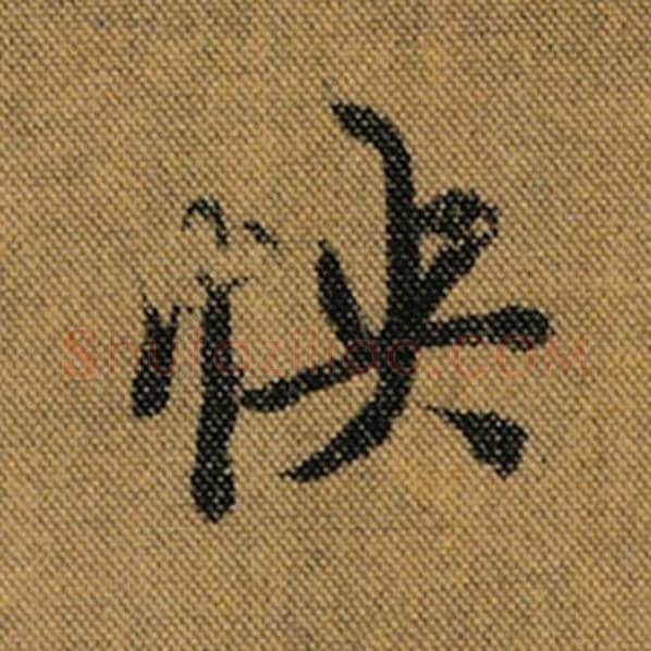 王羲之毛笔行书怏字的写法,摘自王羲之书法作品兰亭序褚遂良临