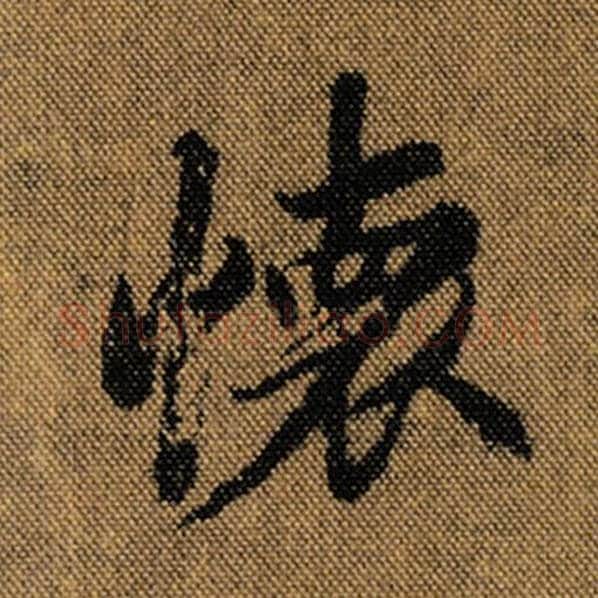 王羲之毛笔行书怀字的写法,摘自王羲之书法作品兰亭序褚遂良临
