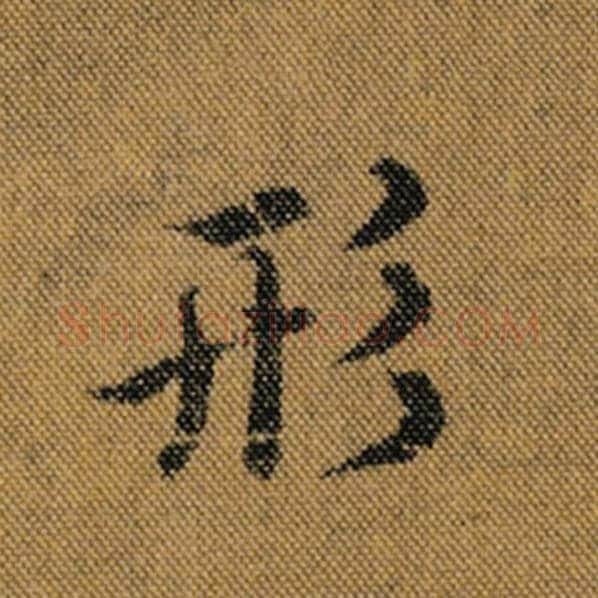 王羲之毛笔行书形字的写法,摘自王羲之书法作品兰亭序褚遂良临