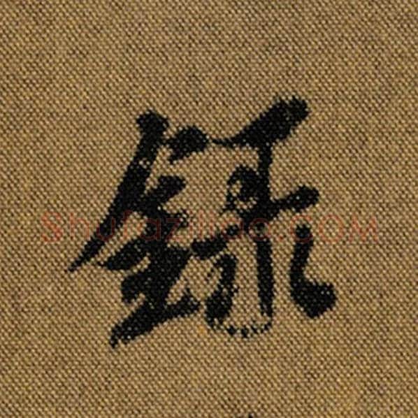 王羲之毛笔行书录字的写法,摘自王羲之书法作品兰亭序褚遂良临