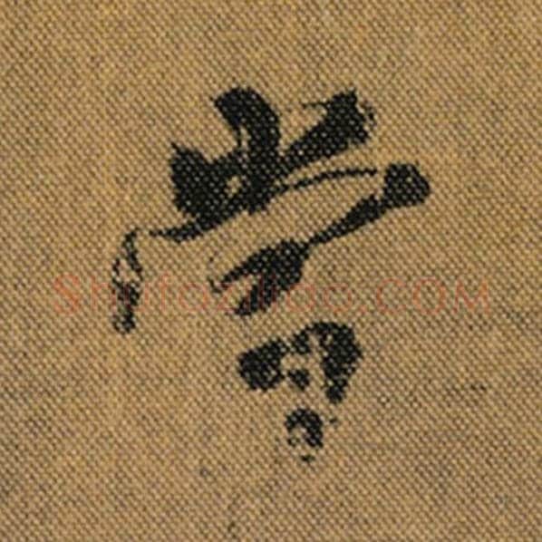 王羲之毛笔行书当字的写法,摘自王羲之书法作品兰亭序褚遂良临