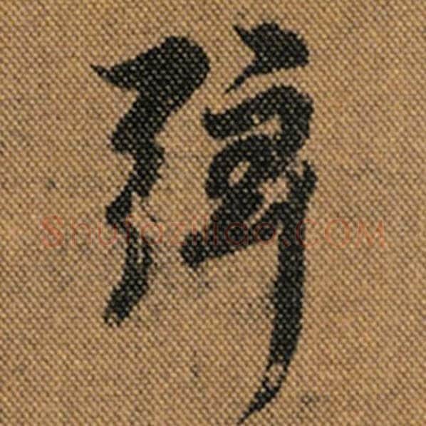 王羲之毛笔行书弦字的写法,摘自王羲之书法作品兰亭序褚遂良临