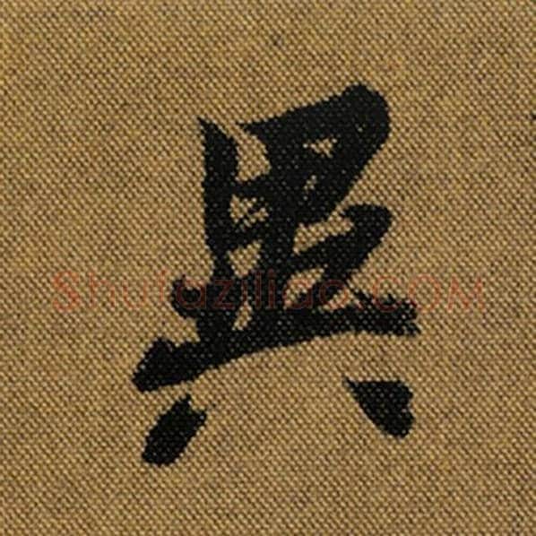 王羲之毛笔行书异字的写法,摘自王羲之书法作品兰亭序褚遂良临