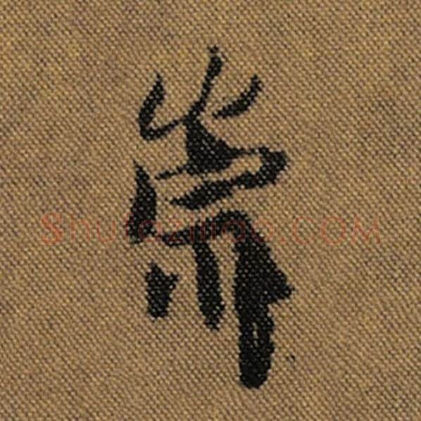 王羲之毛笔行书崇字的写法,摘自王羲之书法作品兰亭序褚遂良临