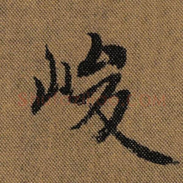 王羲之毛笔行书峻字的写法,摘自王羲之书法作品兰亭序褚遂良临