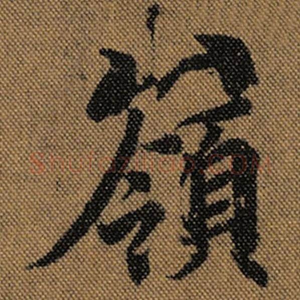 王羲之毛笔行书岭字的写法,摘自王羲之书法作品兰亭序褚遂良临