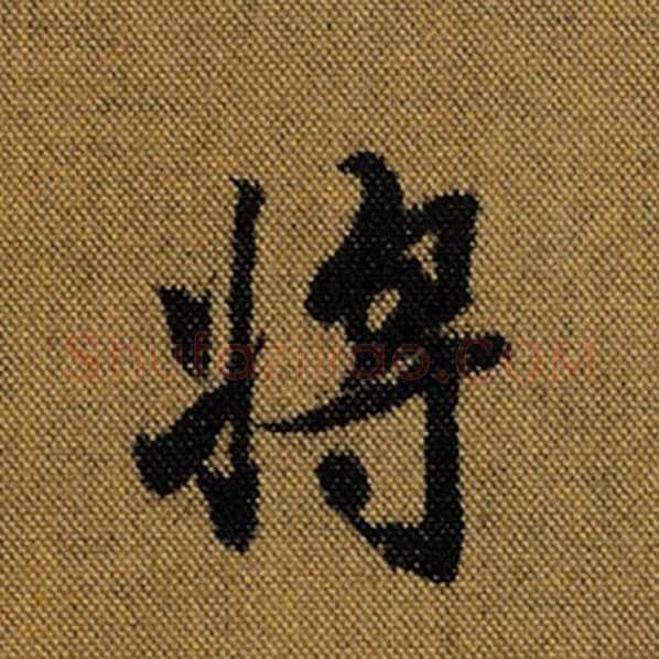 王羲之毛笔行书将字的写法,摘自王羲之书法作品兰亭序褚遂良临