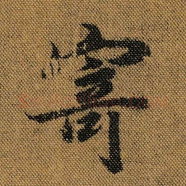 王羲之毛笔行书寄字的写法,摘自王羲之书法作品兰亭序褚遂良临