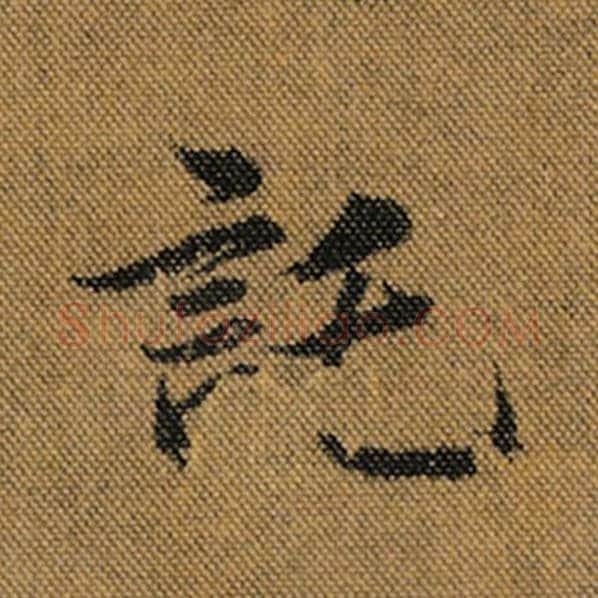王羲之毛笔行书托字的写法,摘自王羲之书法作品兰亭序褚遂良临