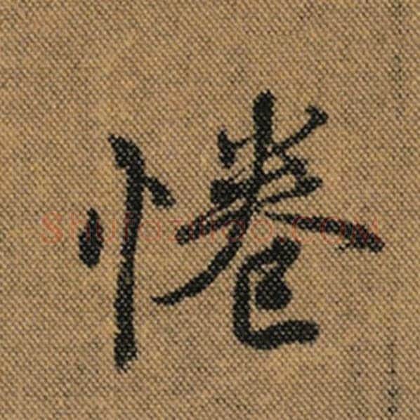 王羲之毛笔行书惓字的写法,摘自王羲之书法作品兰亭序褚遂良临