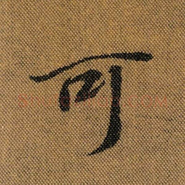 王羲之毛笔行书可字的写法,摘自王羲之书法作品兰亭序褚遂良临