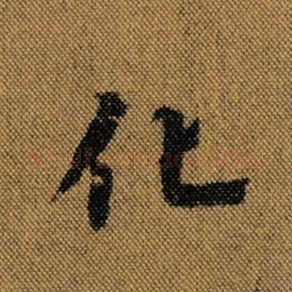 王羲之毛笔行书化字的写法,摘自王羲之书法作品兰亭序褚遂良临
