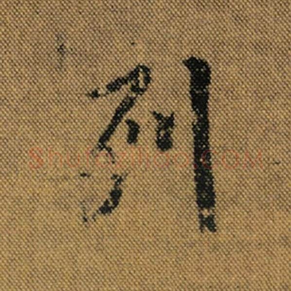 王羲之毛笔行书列字的写法,摘自王羲之书法作品兰亭序褚遂良临