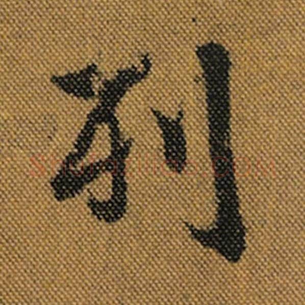 王羲之毛笔行书列字的写法,摘自王羲之书法作品兰亭序褚遂良临