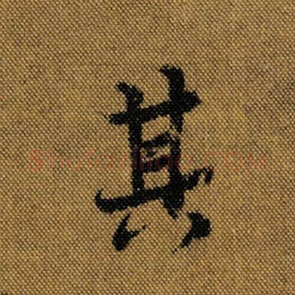 王羲之毛笔行书其字的写法,摘自王羲之书法作品兰亭序褚遂良临