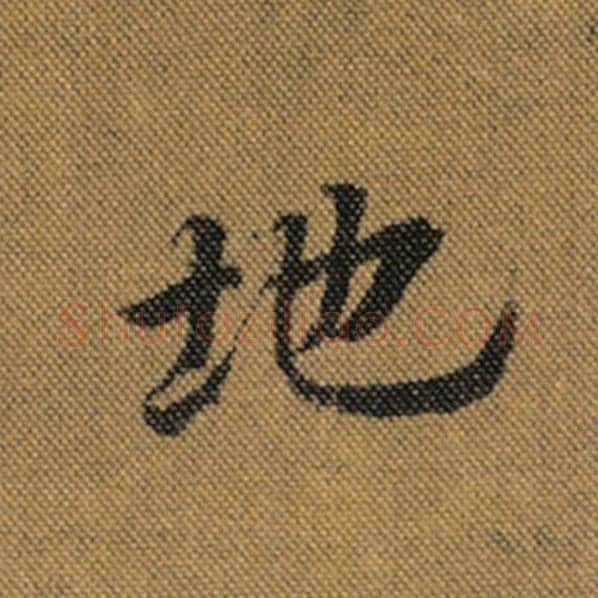 王羲之毛笔行书地字的写法,摘自王羲之书法作品兰亭序褚遂良临