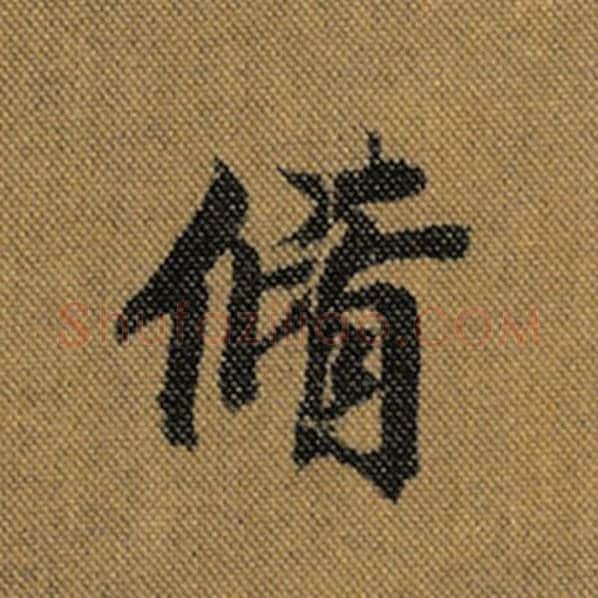 王羲之毛笔行书修字的写法,摘自王羲之书法作品兰亭序褚遂良临
