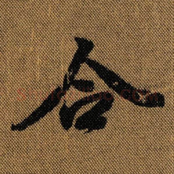 王羲之毛笔行书合字的写法,摘自王羲之书法作品兰亭序褚遂良临