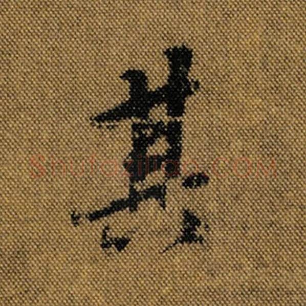 王羲之毛笔行书其字的写法,摘自王羲之书法作品兰亭序褚遂良临