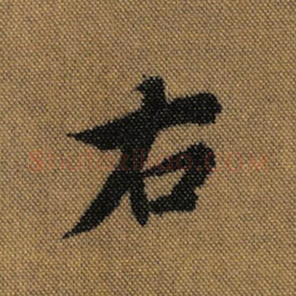 王羲之毛笔行书右字的写法,摘自王羲之书法作品兰亭序褚遂良临