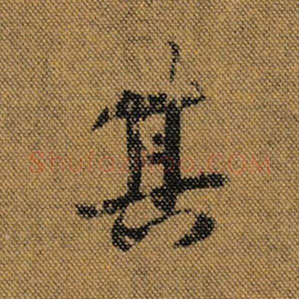 王羲之毛笔行书其字的写法,摘自王羲之书法作品兰亭序褚遂良临