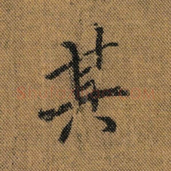 王羲之毛笔行书其字的写法,摘自王羲之书法作品兰亭序褚遂良临
