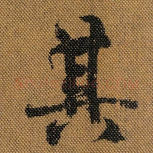 王羲之毛笔行书其字的写法,摘自王羲之书法作品兰亭序褚遂良临