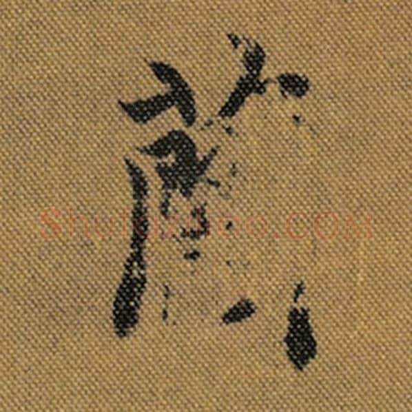 王羲之毛笔行书兰字的写法,摘自王羲之书法作品兰亭序褚遂良临